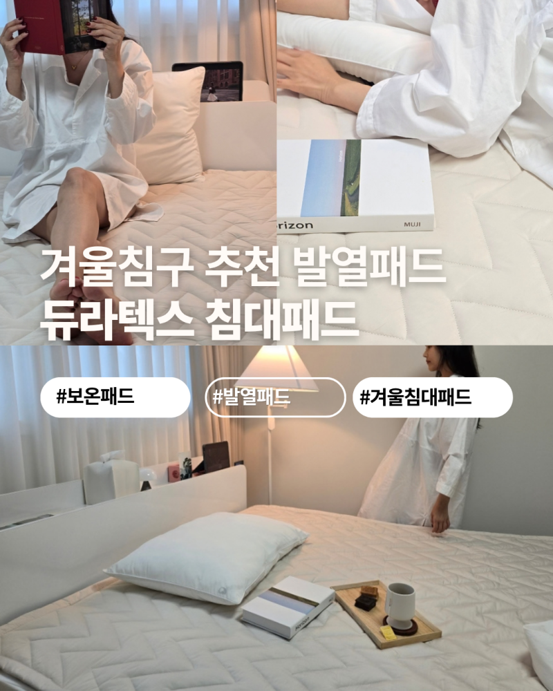 듀라텍스 발열패드 후기, 전기 없이 따뜻한 겨울 침대패드 추천