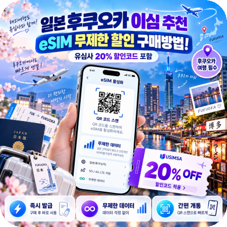 일본 후쿠오카 이심 추천 esim 무제한 할인 구매방법! (유심사 20% 할인코드 포함)