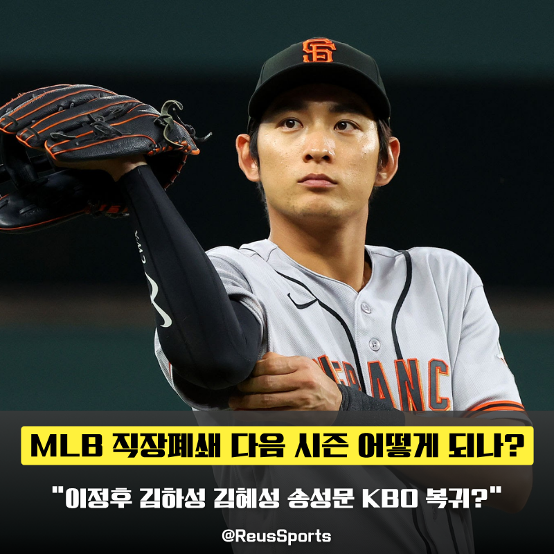 “MLB 직장폐쇄 된다고?” 메이저리거 이정후 김하성 KBO 복귀는?