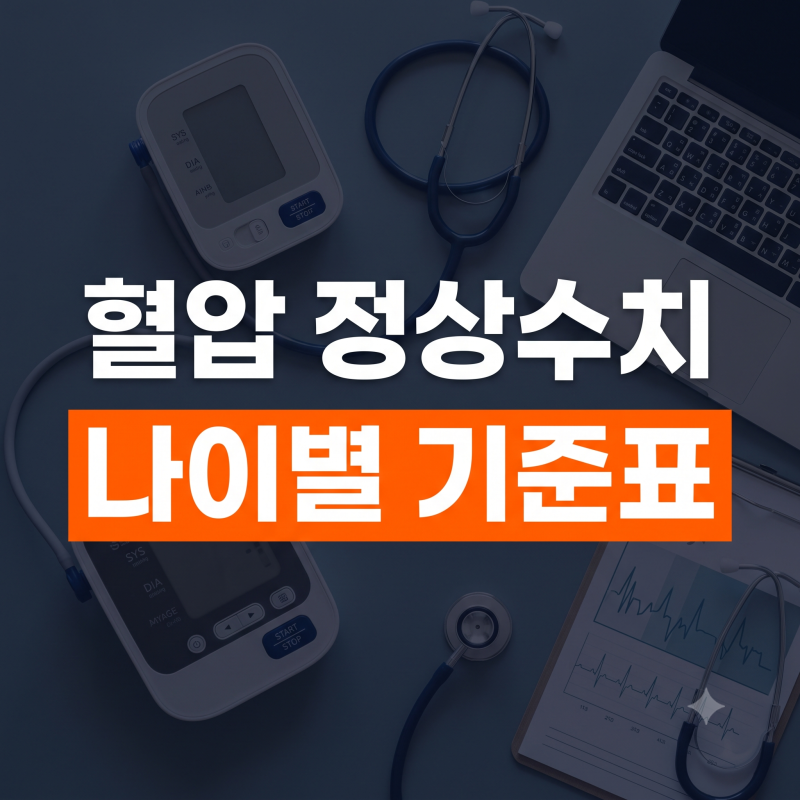 혈압 정상 수치 범위 총정리: 나이별 기준표와 모르면 위험한 측정 실수