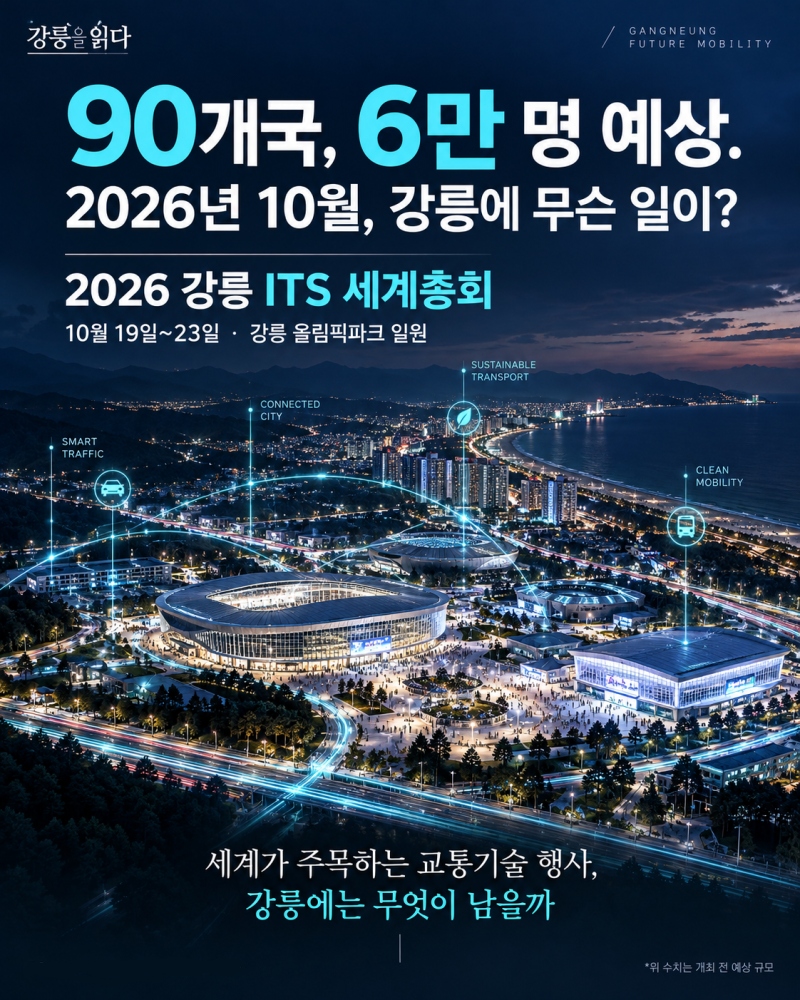 2026 강릉 ITS 세계총회, 언제 어디서 열리고 무엇이 달라질까?