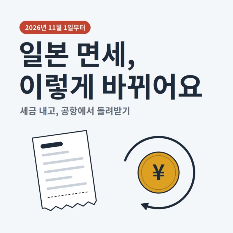 11월부터 변경 일본면세 받는 방법, 공항환급 받는 순서ㅣ일본쇼핑 주의사항은?
