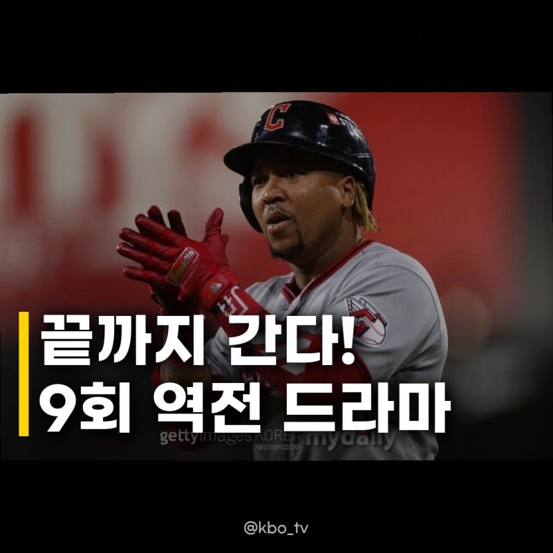 클리블랜드 ALDS 5차전 최종승부, 벼랑 끝에서 되살아난 저력!