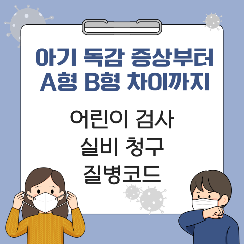 아기 독감 증상부터 A형 B형 차이까지, 어린이 검사·실비 청구·질병코드 정리