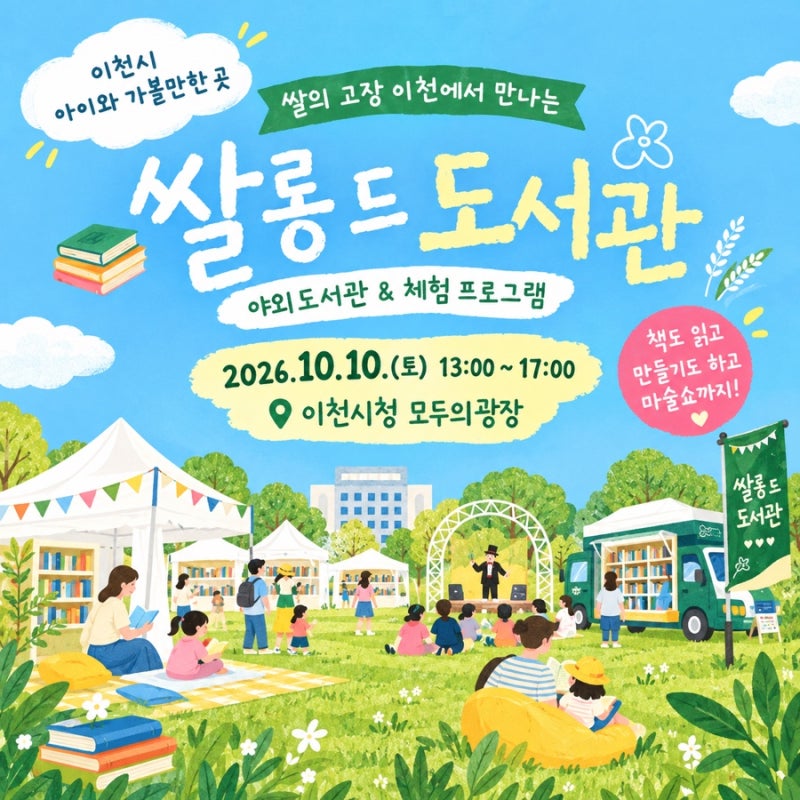 [이천] 아이와 가볼 만한 곳, 10월 10일 쌀롱 드 도서관 야외 행사 총정리