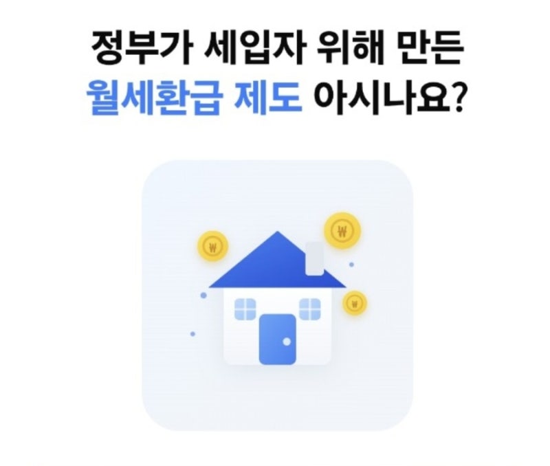 월세 환급, 나도 받을 수 있을까?｜월세 세액공제 조건·신청방법·얼마 돌려받는지 쉽게 정....