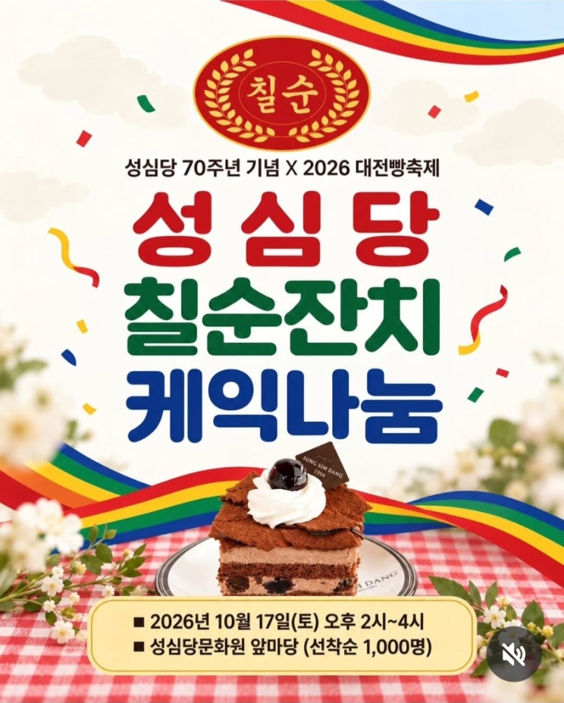 대전 성심당 70주년 팝업·전시 소식부터 주차 꿀팁까지! 대전 빵축제 빵지순례