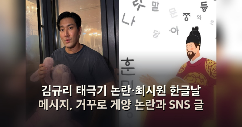 김규리 태극기 논란·최시원 한글날 메시지, 거꾸로 게양 논란과 SNS 글