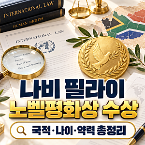 나비 필라이 노벨평화상 수상｜국적·나이·약력·아카예수 판결 정리