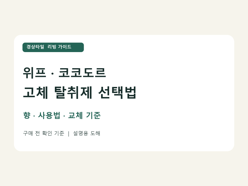 위프 탈취제·코코도르 고체 탈취제, 어떻게 고를까? 사용법·향·교체 기준 정리
