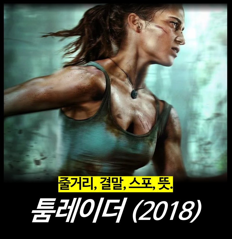 [영화 리뷰] 툼레이더 - 게임 원작 1 2 리부트 시리즈 순서 (뜻 결말 평점 넷플릭스 ott)