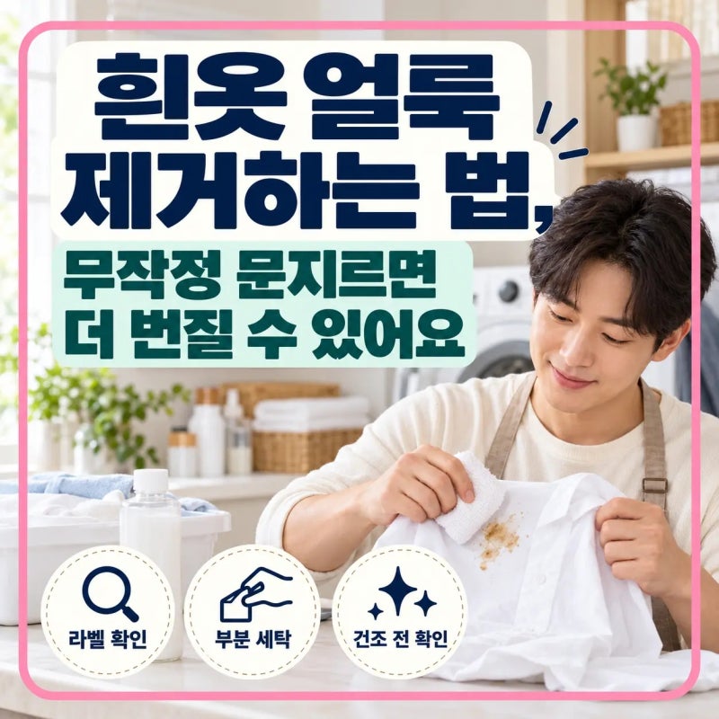 흰옷 얼룩 제거하는 법 3가지, 얼룩별 관리