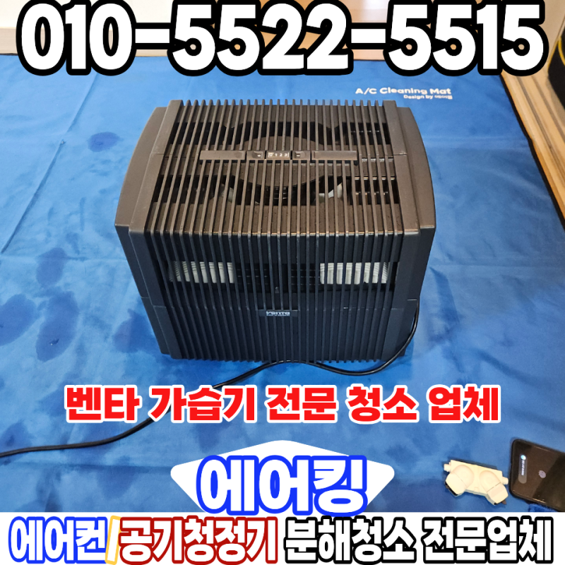 벤타 가습기 청소 에어워셔 고압세척 업체