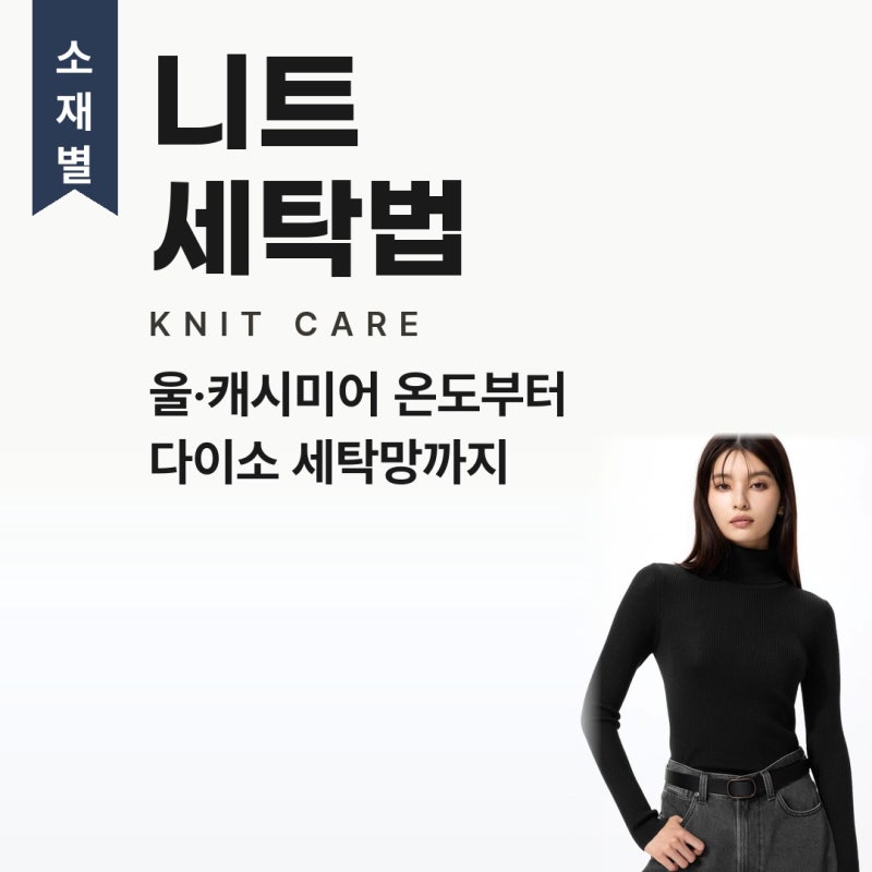 니트세탁 니트세탁망 울세탁 캐시미어세탁 방법, 소재 4종 온도와 다이소 울세제 가격·니트....