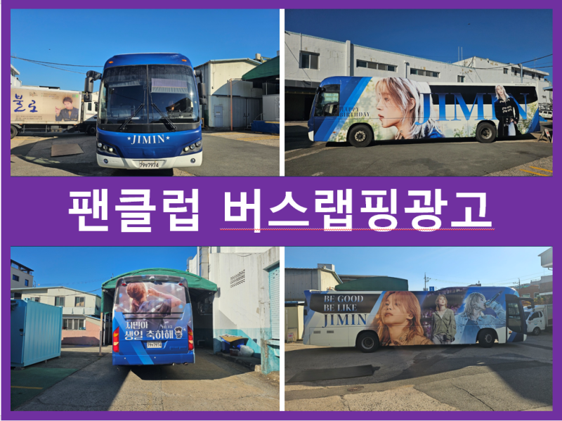 2026 팬클럽 광고 트렌드: BTS 지민 생일 축하 서울·부산 버스랩핑광고 사례 완벽 분석