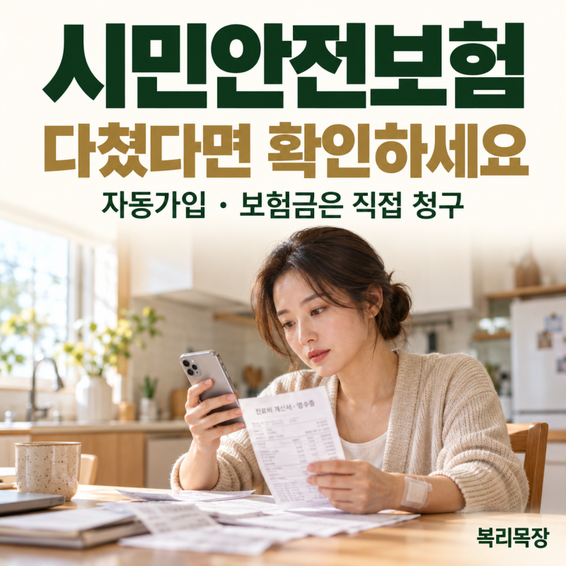 2026 시민안전보험 청구방법｜개 물림·안전사고, 내가 가입한 보험부터 확인하세요