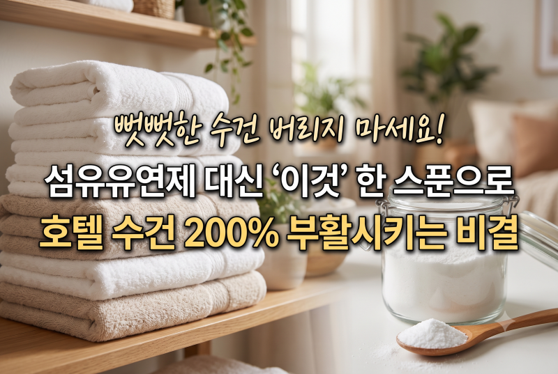 뻣뻣한 수건 버리지 마세요! 섬유유연제 대신 '이것' 한 스푼으로 호텔 수건 200% 부활시키는 ....