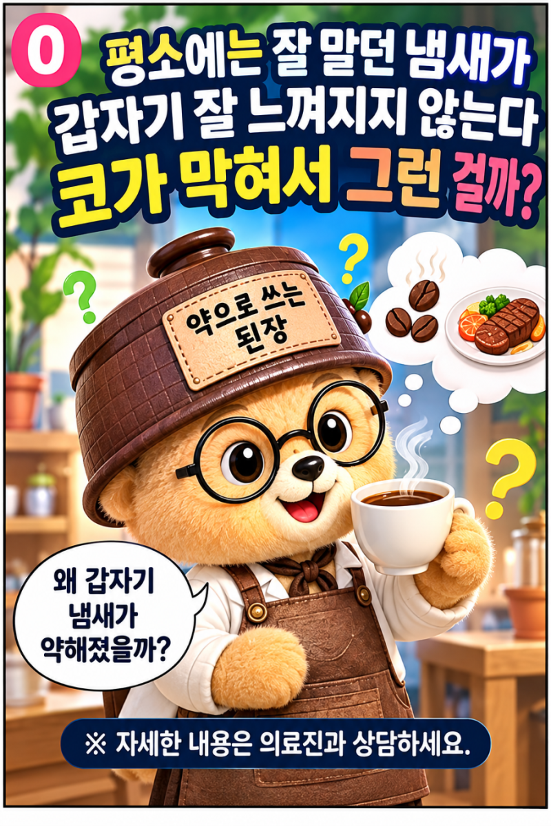 평소에는 잘 맡던 냄새가 갑자기 잘 느껴지지 않는다면 코가 막혀서 그런 걸까?