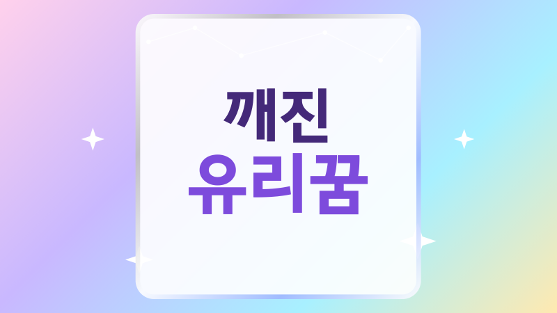 깨진 유리꿈 해몽, 흉몽일까 관계와 마음을 읽는 법