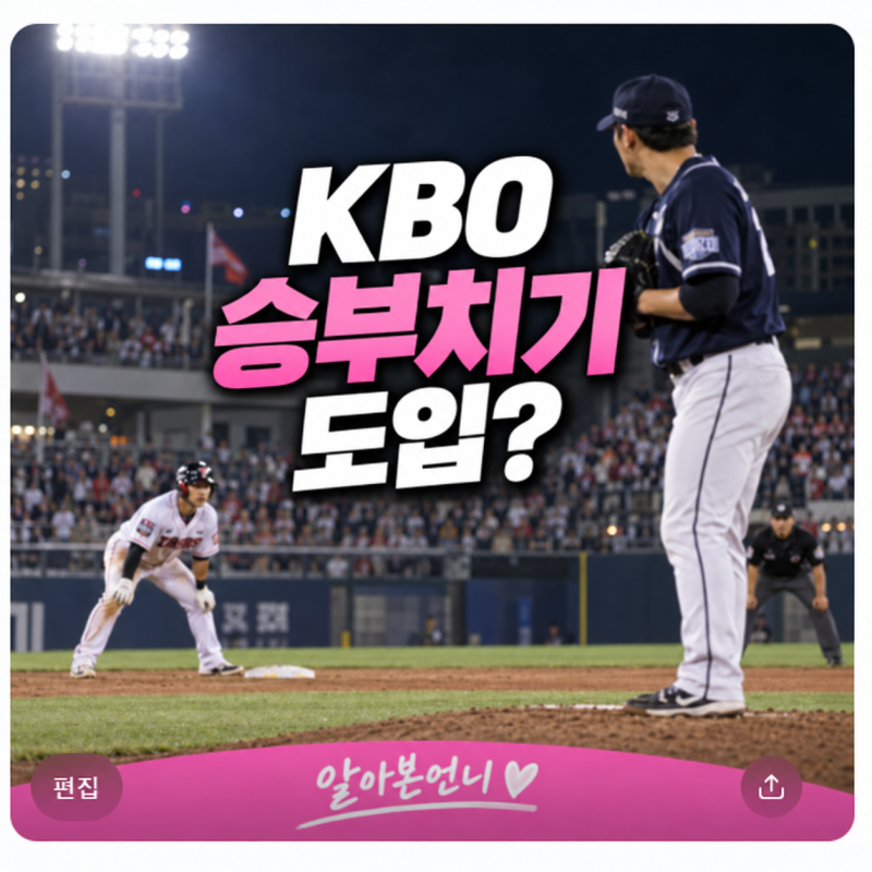 KBO 승부치기 도입 "발표는 많았는데 확정된 건 뭘까?"