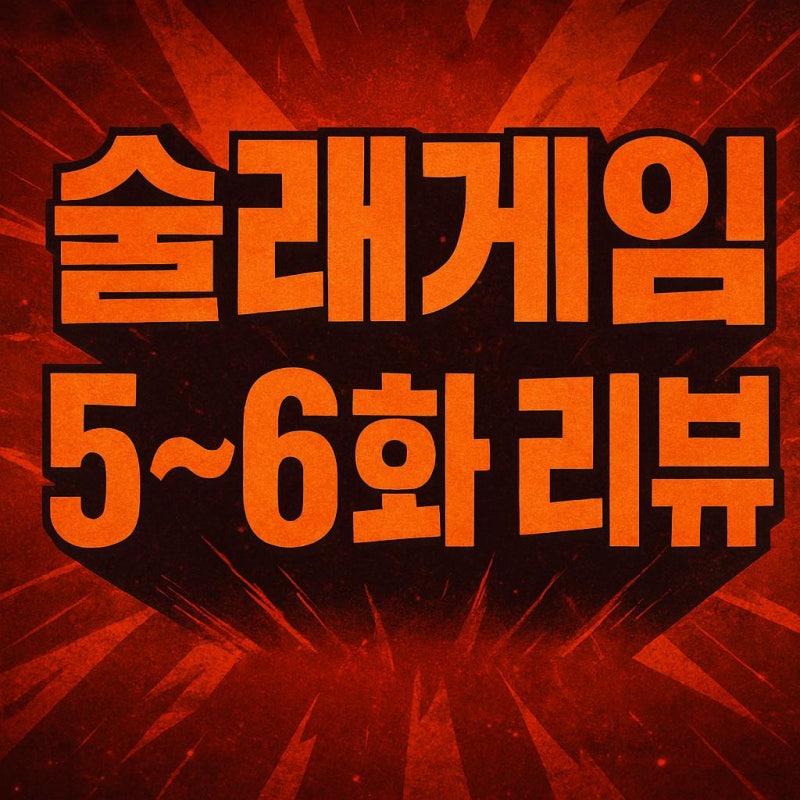 술래게임 5~6화 리뷰ㅣ박지민 술래 정체 탄로, 이준수 수첩 페이크 반전