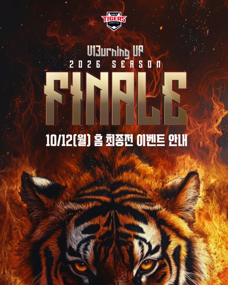 기아타이거즈 10월 12일 홈 최종전 응원 타올 배포 커피차 운영 장소 포스트시즌 출정식