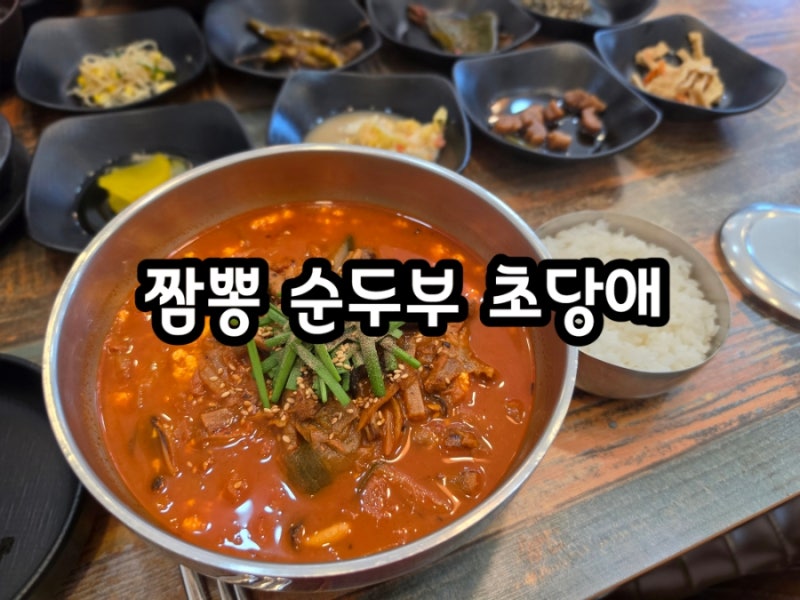 경포대맛집 짬뽕 순두부 초당애, 강릉 순두부 짬뽕과 오징어순대까지!