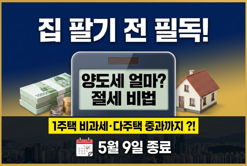 양도소득세 계산기 사용법, 1세대 1주택 비과세와 다주택 중과까지 양도세 계산 방법