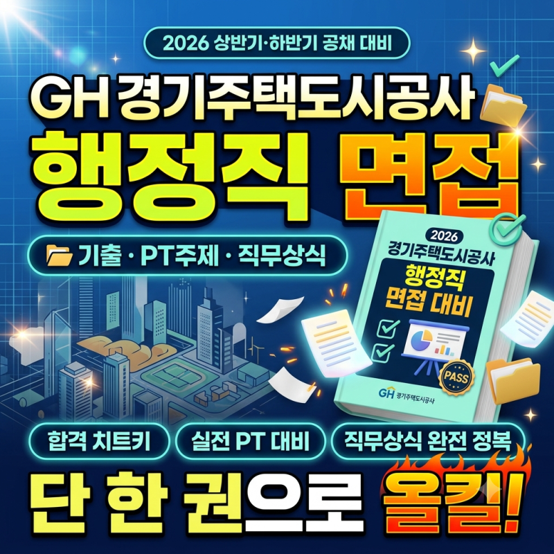 2026 경기주택도시공사 행정직 면접 대비 기출·PT주제·직무상식 단 한 권으로 올킬