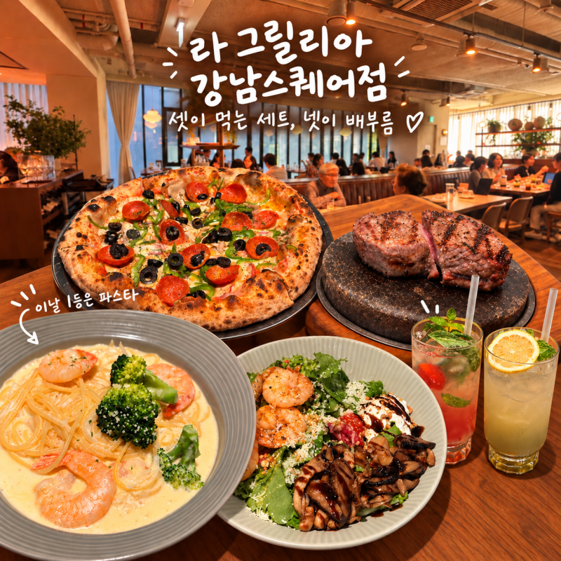 라 그릴리아 강남스퀘어점 점심회식 후기 | 비프온더스톤 3인세트