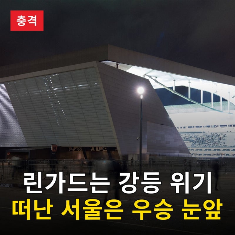 린가드는 강등 위기, 떠난 FC서울은 우승 눈앞, 1년 만에 엇갈린 두 갈래 길