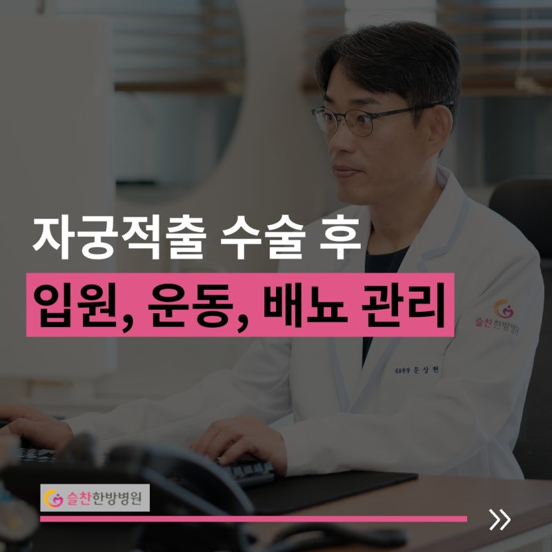 자궁적출수술 후 관리, 입원과 회복기간, 후유증 총정리
