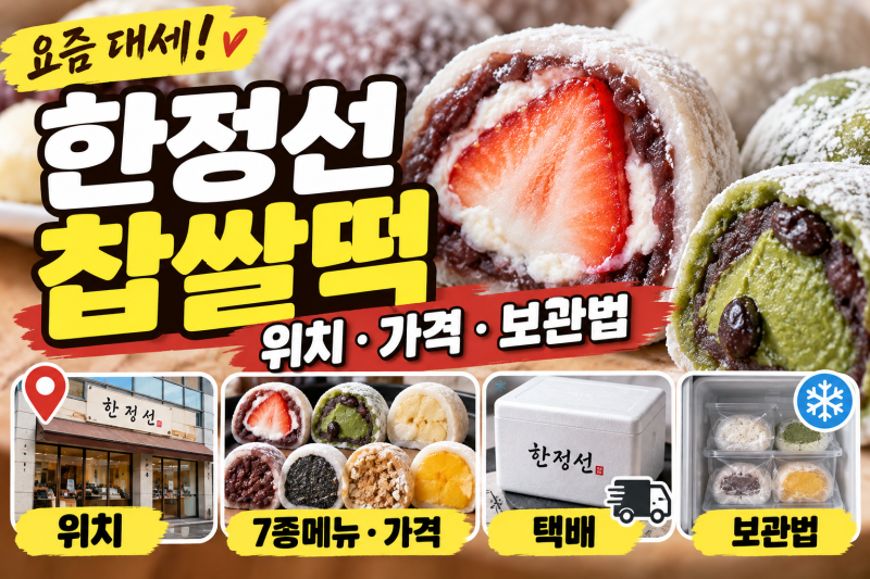 요즘 대세 한정선 찹쌀떡 위치와 7종메뉴 가격 택배 보관법까지 총정리