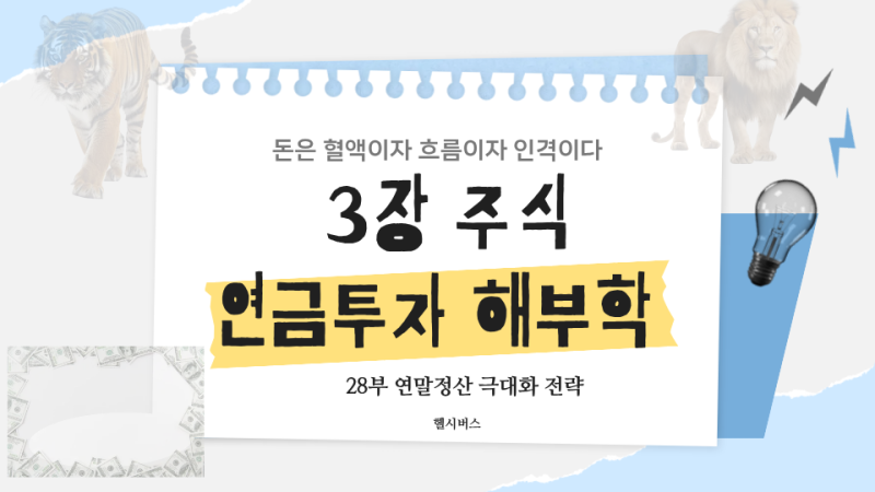 3장 주식 연금투자 해부학 - 28. 연말정산 극대화 전략