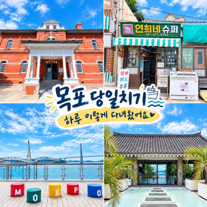 목포 가볼만한곳 가족여행 목포 당일치기 여행코스 8곳 총정리