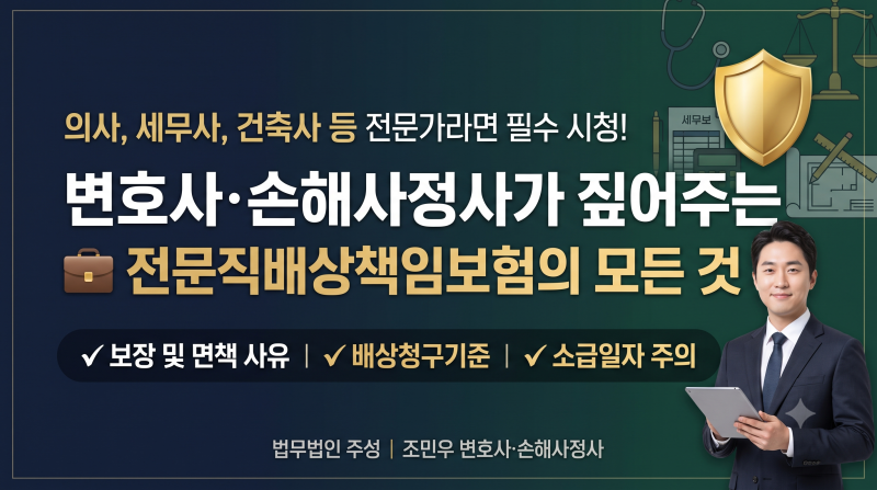 [객관적 보험 가이드 6편] 전문직배상책임보험: 전문가의 생명줄, 방패인가 족쇄인가?