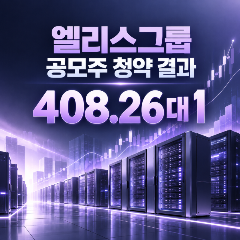 엘리스그룹 공모주 청약 결과 최종 경쟁률 408대 1 균등배정 환불일 상장일