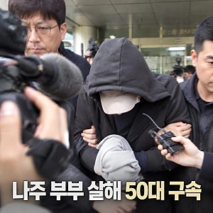 나주 부부 살해 50대 구속 계획범죄 무게
