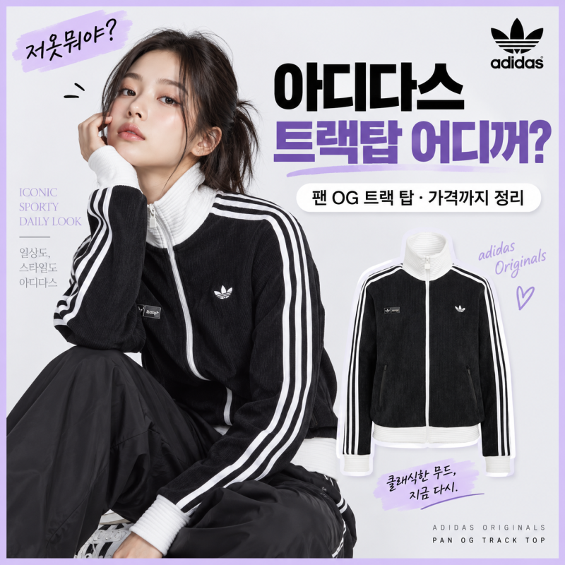 제니 아디다스 트랙탑 어디꺼? 26FW 팬 OG 트랙 탑 가격