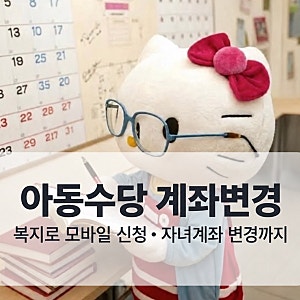 아동수당 계좌변경 방법｜복지로 모바일 신청부터 자녀계좌 변경까지