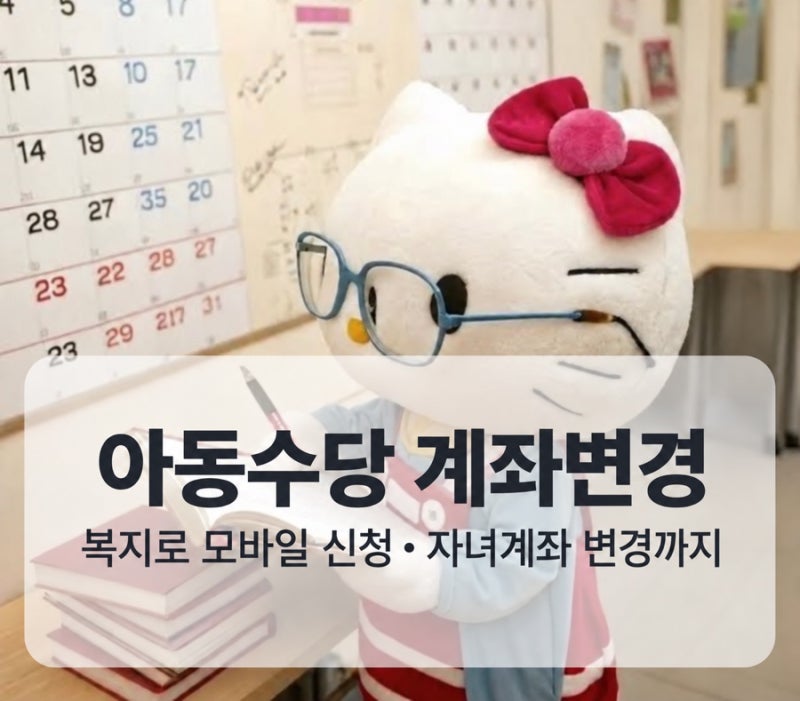 아동수당 계좌변경 방법｜복지로 모바일 신청부터 자녀계좌 변경까지