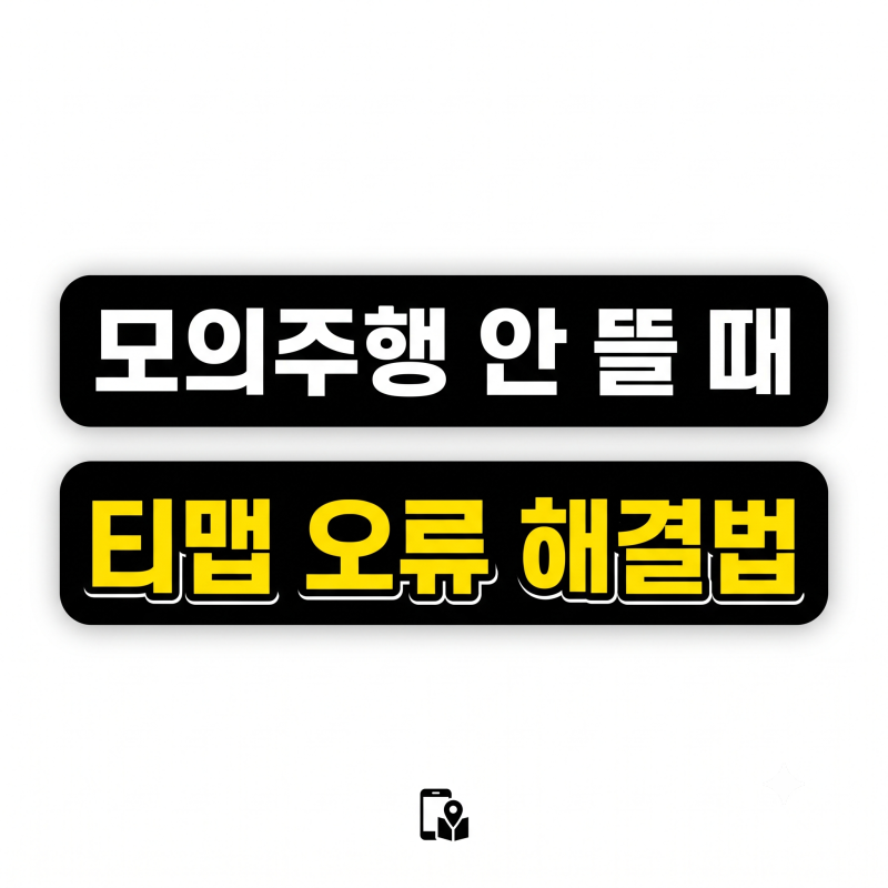 티맵 모의주행 안 뜰 때 단계별 오류 찾기 해결 가이드