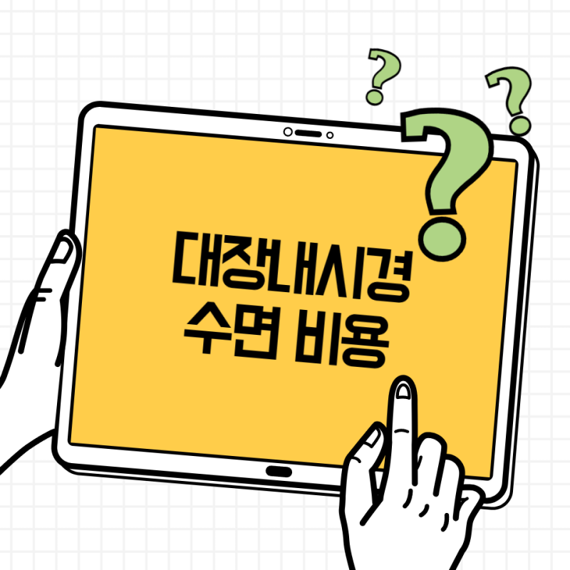 대장내시경 수면 비용 얼마? 검사비·용종제거·실비 정리