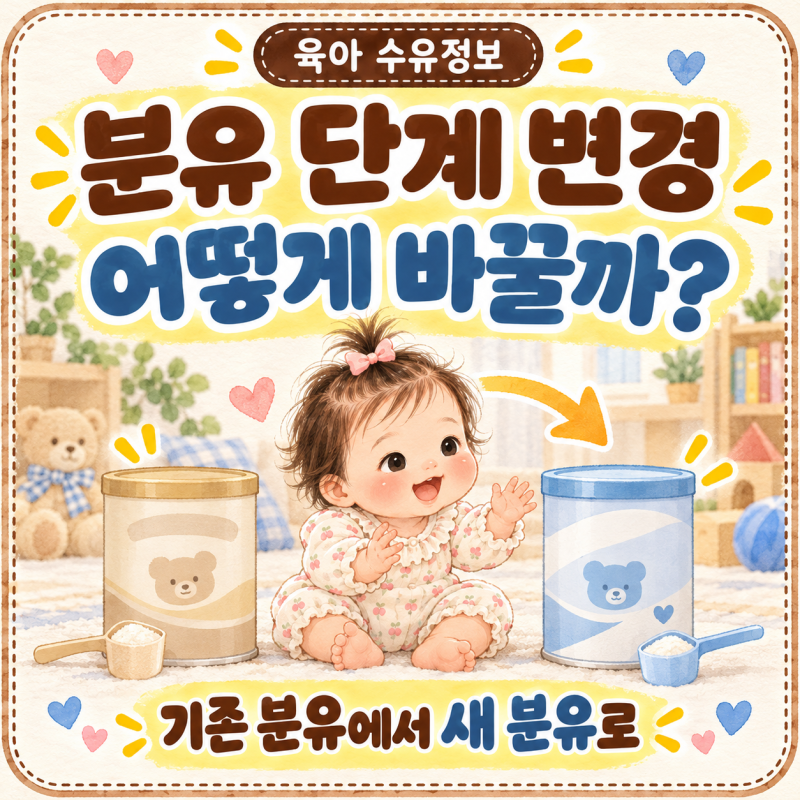 분유 단계 바꾸는 방법｜기존 분유와 새 분유 어떻게 갈아탈까