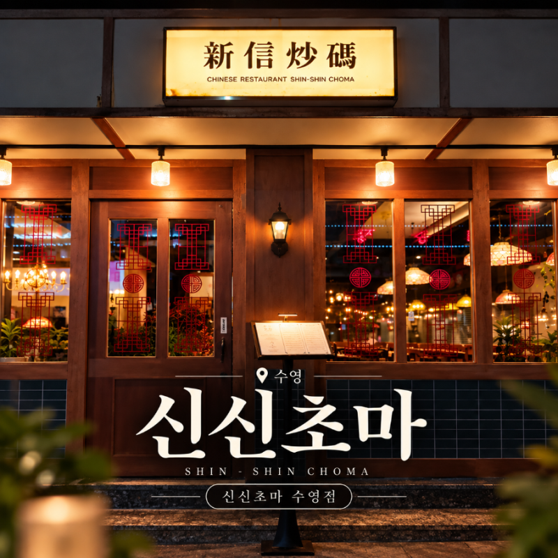 부산 수영 맛집 신신초마 수영점 늦은 밤까지 즐기는 가성비 중식 술집