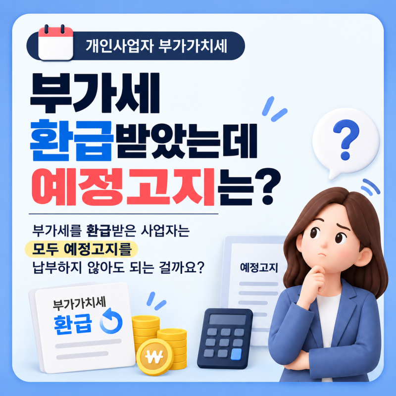 개인사업자 부가세 환급받았는데 예정고지 안 나오는 경우 취소 기준