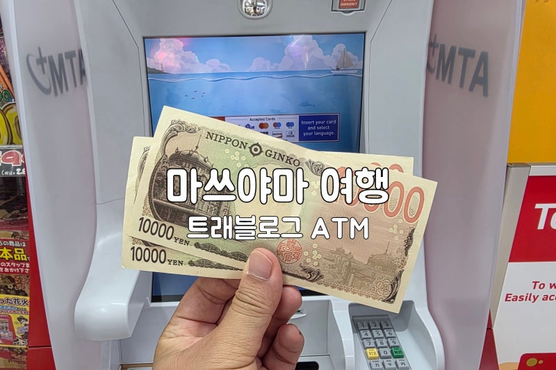 일본 마쓰야마 트래블로그 ATM 출금 방법, 공항 수수료 무료 엔화 환전