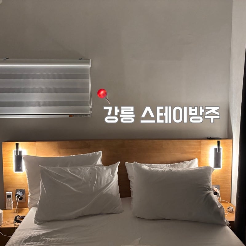 [강릉 숙소] 강릉 가성비 신상 숙소 스테이방주
