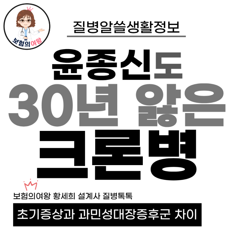 윤종신도 30년 앓은 크론병 초기 증상, 과민성대장증후군과 차이