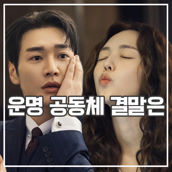 귀여운 운명 공동체 우쭈쭈 드라마 나를 충전해줘 결말 후기